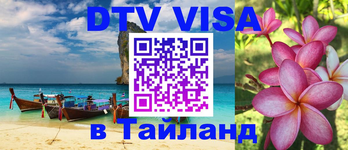 DTV (ДТВ) visa Таиланд Манама 