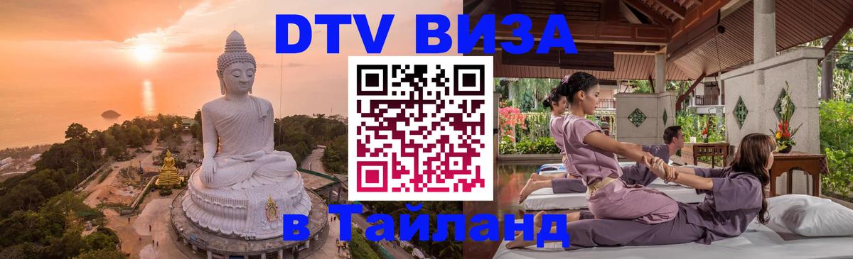 DTV (ДТВ) visa Таиланд 